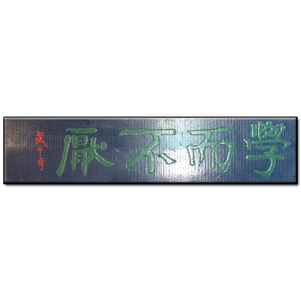 学而不厌-123×28cm-400元-材料松木板.JPG