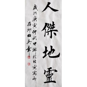 名家书法田英章楷书作品真迹三尺字画精品物华天宝人杰地灵书画1,980.
