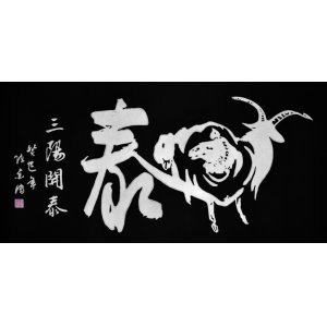 传意画-三阳开泰