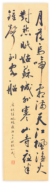 张训成草书作品《月落乌啼霜满天,江枫渔火对愁眠。姑苏城外寒山寺