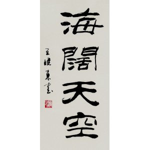 王晓东  隶书作品《海阔天空》四尺四开 69×34cm260.00