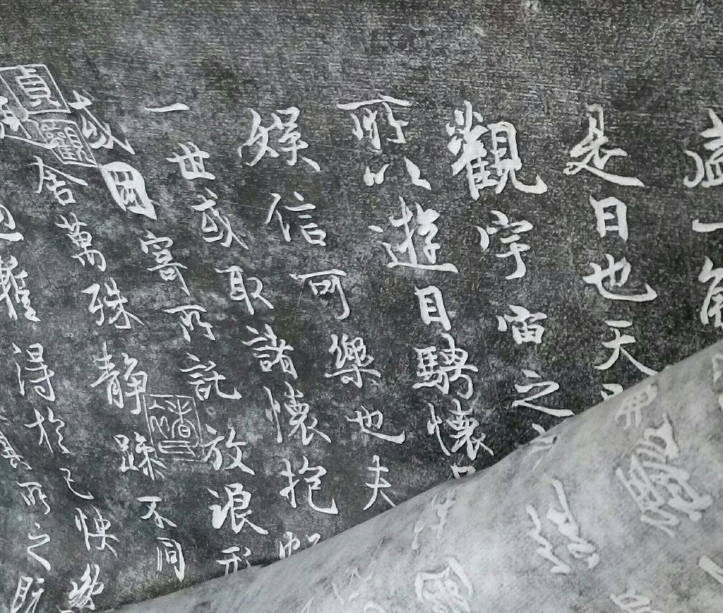兰亭序 背面1_副本.jpg